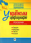 Українська орфографія. Новий правопис. Правила, вправи, тести, ключі. Посібник для підготовки до ЗНО. Дрозд О.