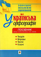 Українська орфографія. Новий правопис. Правила, вправи, тести, ключі. Посібник для підготовки до ЗНО. Дрозд О.