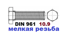 01.03.02 DIN 10.9 961 (Болт шестигранна головка Дрібна різьба)