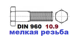 01.03.01 10.9 DIN 960 (Болт шестигранна головка Дрібна різьба)