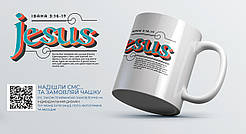 Чашка "Jesus | 3:16-17"