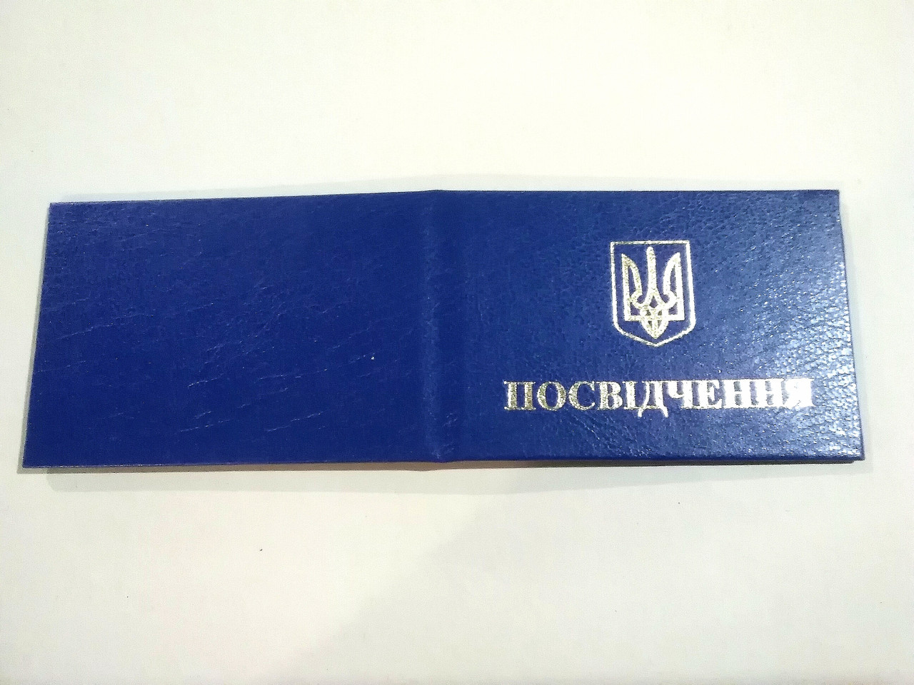 Бланк Посвідчення