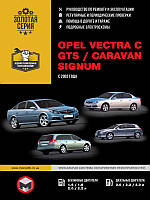 Книга Opel Vectra C, Signum 2002-08 Руководство по эксплуатации, ремонту
