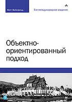 Объектно-ориентированный подход. 5-е межд. изд., Вайсфельд М.