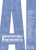 Архитекторы интеллекта: вся правда об искусственном интеллекте от его создателей, Форд М.