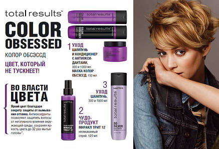 Matrix Total Results Color Obsessed Conditioner — Кондиціонер для фарбованого волосся, 300 ml, фото 2