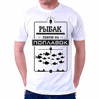 Мужская футболка для рыболова "Рыбак ловлю на поплавок" Push IT
