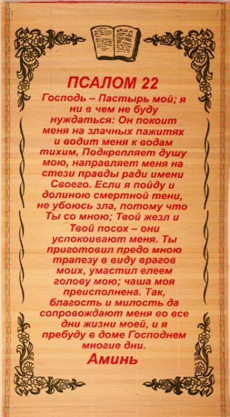 Солом'яне панно "Псалом 22" Молитва Господня розмір 28 х 56 см./ російською мовою