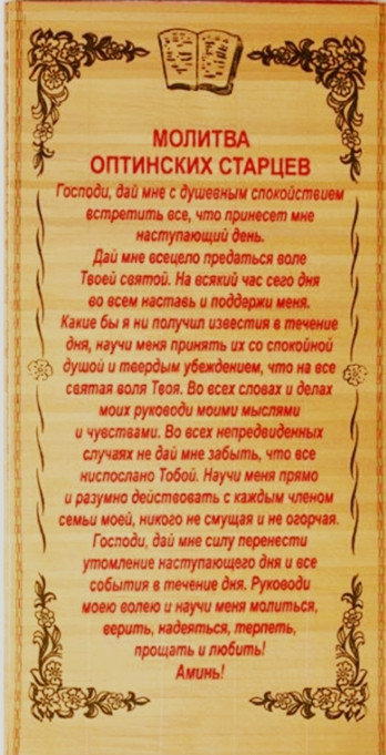 Солом'яне панно "Молитва Оптинских Старців"