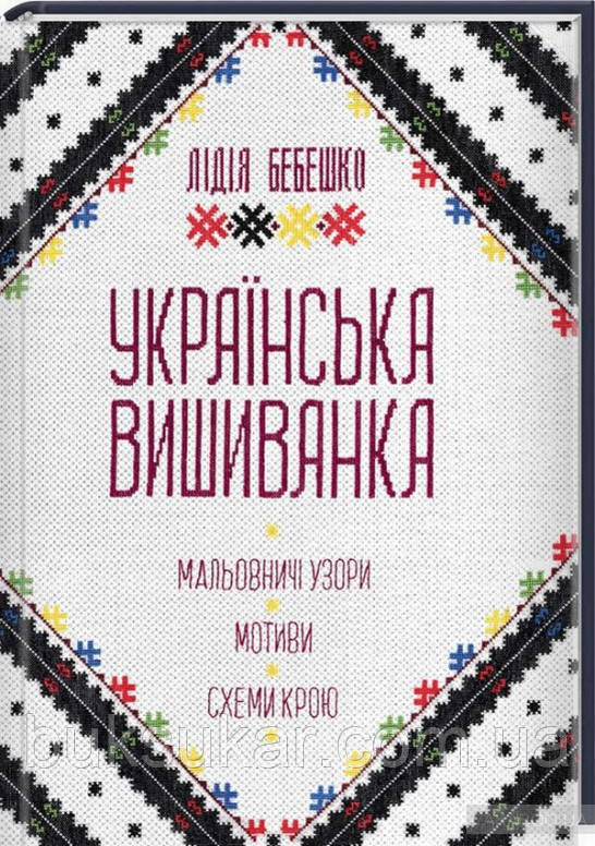 Українська вишиванка. Мальовничі узори, мотиви, схеми крою