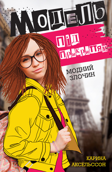 Модель під прикриттям. Модний злочин. Книга 1 Карина Аксельссон