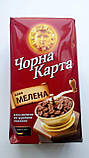 Кава мелена Чорна Карта МЕЛЕНА 500 ГРАМ, фото 4