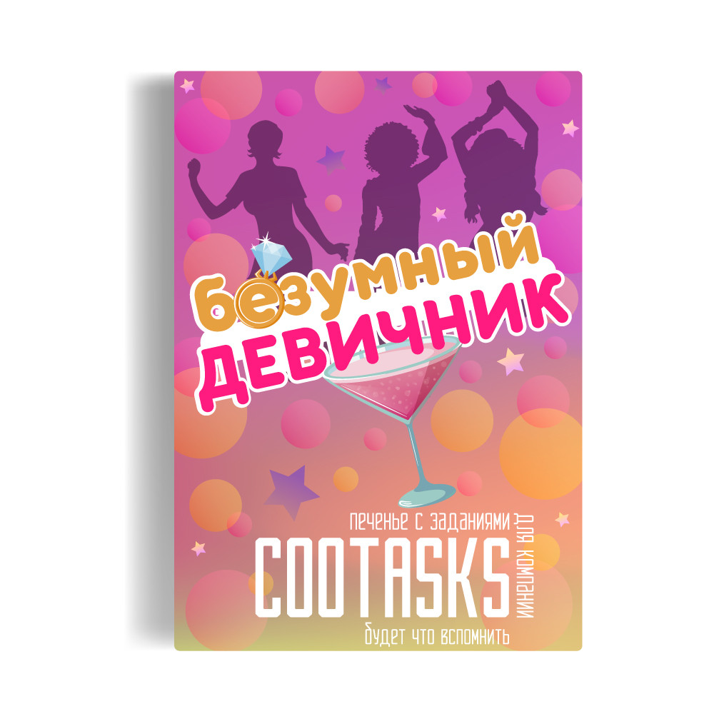 Печиво з завданнями божевільний вечір оригінальний подарунок прикольний