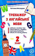 Англійська мова 2 кл Тренажер