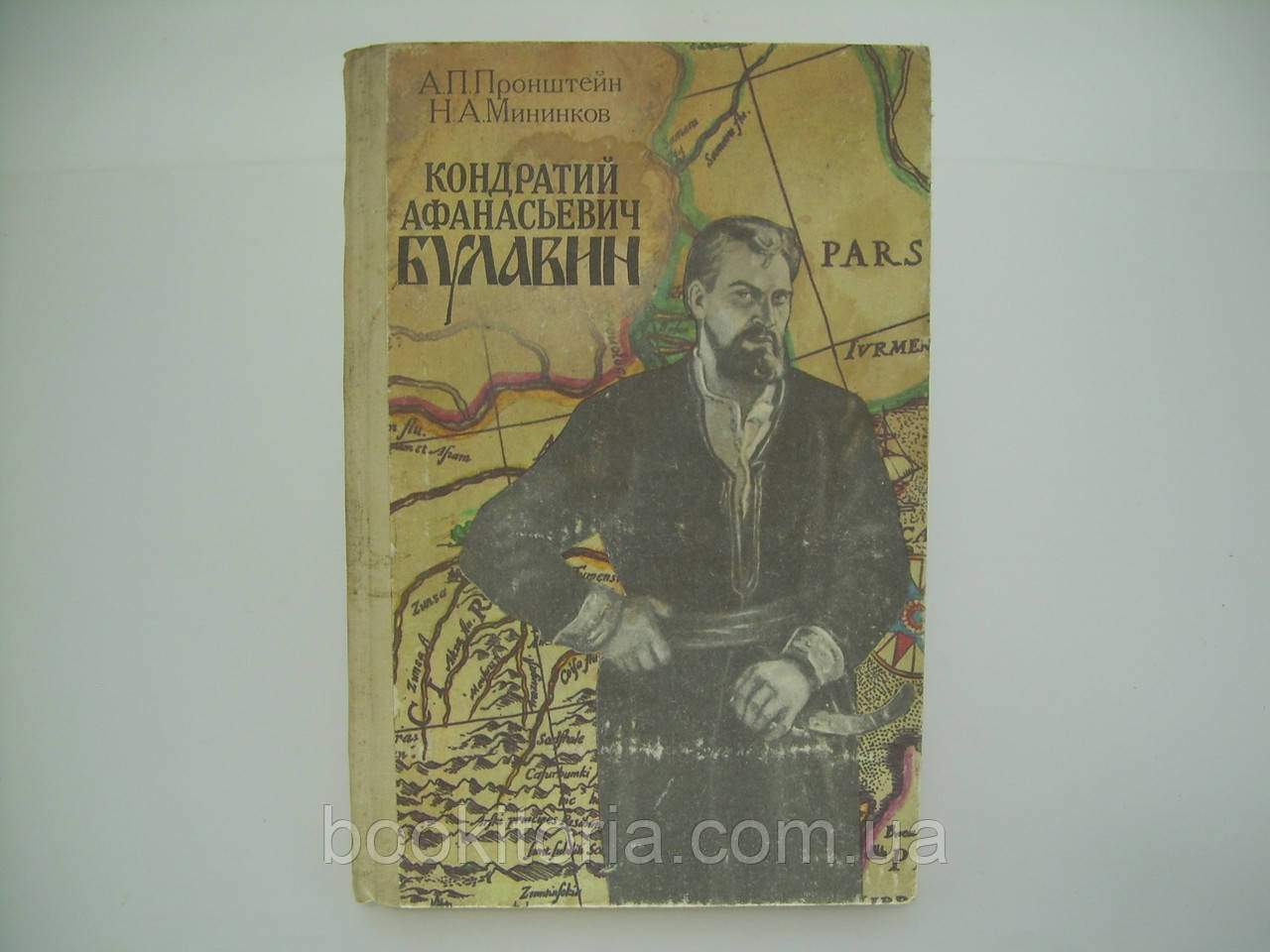 Пронштейн А. П., Мінинков Н. А. Кондратай Афанасьєвич Булавін (б/у).