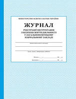 Журнал реєстрації інструктажів з безпеки життєдіяльності у ЗЗСО (м'який)