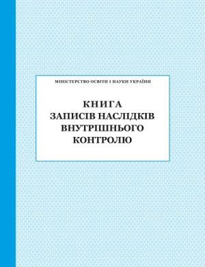 Книга записів наслідків внутрішнього  контролю (тв)