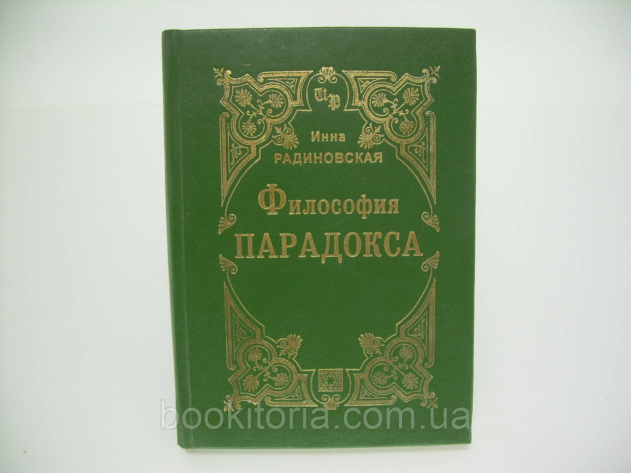 Радінська І. Філософія парадоксу. З автографом (б/у)., фото 1