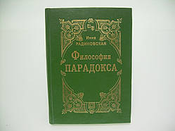 Радінська І. Філософія парадоксу. З автографом (б/у).