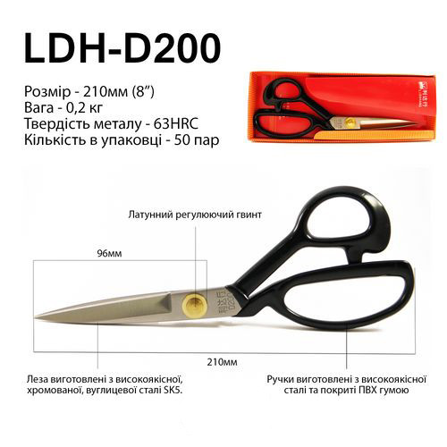 Ножиці закрійника, 210 мм (8"), LDH D200, коване залізо SK5 (5983)