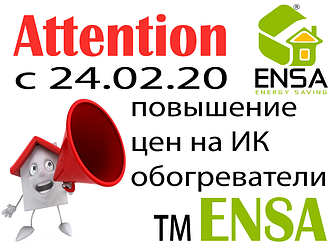 Підвищення цін на інфрачервоні обігрівачі ENSA