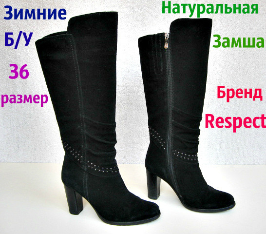 Замшеві чоботи Б/У. Утеплювач шерсть. Бренд "Respect" 36 розмір