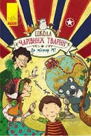 Школа чарівних тварин "де містер м" книга 7