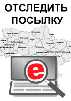 Як відстежити посилку на замовлену 4look.com.ua ?