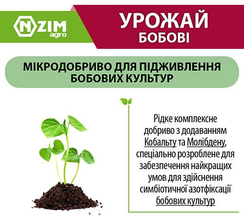 Мікродобриво ENZIM Урожай Бобові 1 л