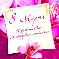 З Міжнародним жіночим днем