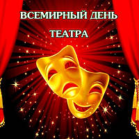 Міжнародний день театру