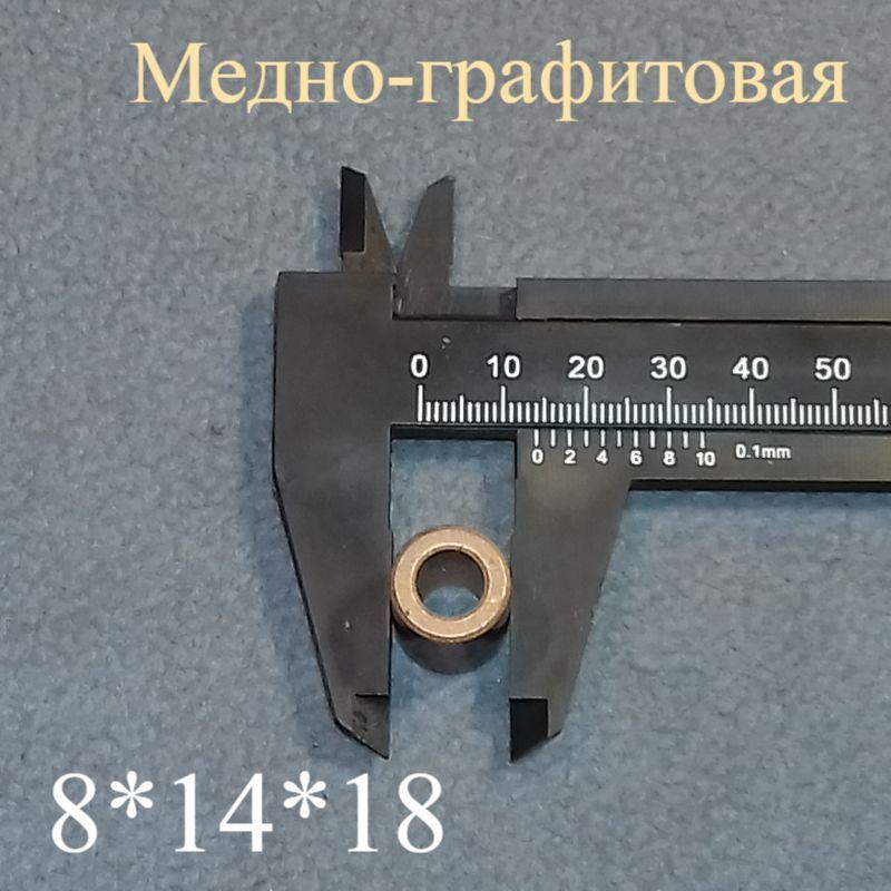 Меднографитовая втулка 8*14*18 мм для хлібопічки (HQ)
