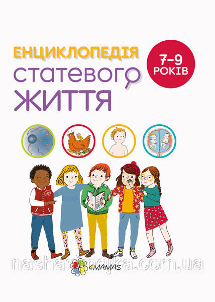 Для турботливих батьків. Енциклопедія статевого життя. 7-9 років (4mamas)