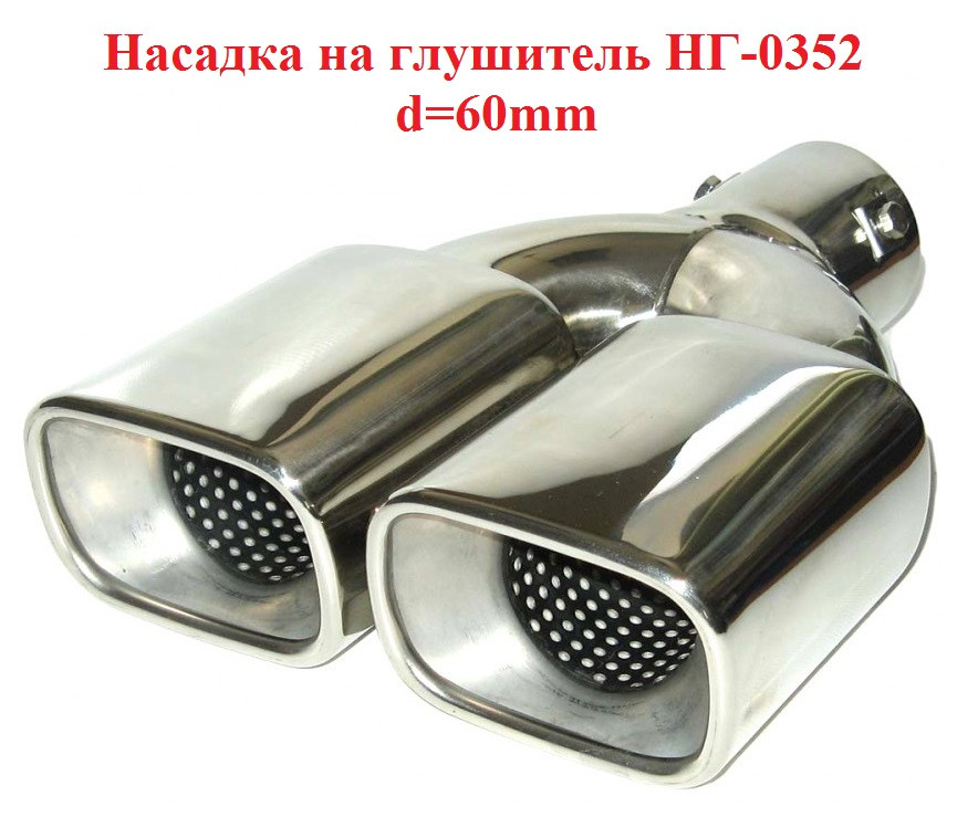 Насадка на глушник Sport line НГ-0352 d-60мм, на трубу 40-57мм, пряма подвійна.