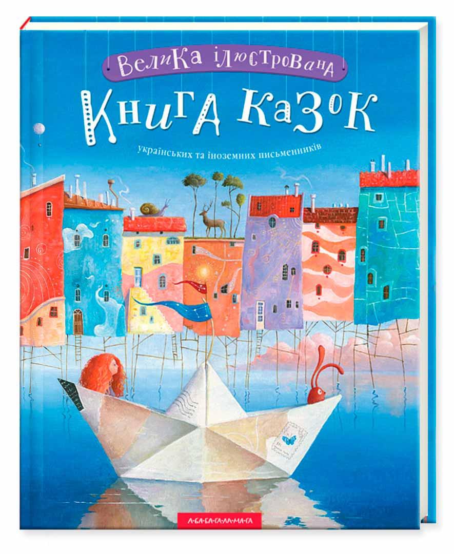 Велика ілюстрована книга казок українських та іноземних письменників
