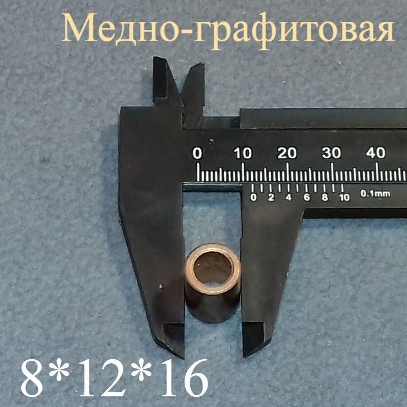 Міднографітова втулка 8*12*16 мм для хлібопічки (HQ)