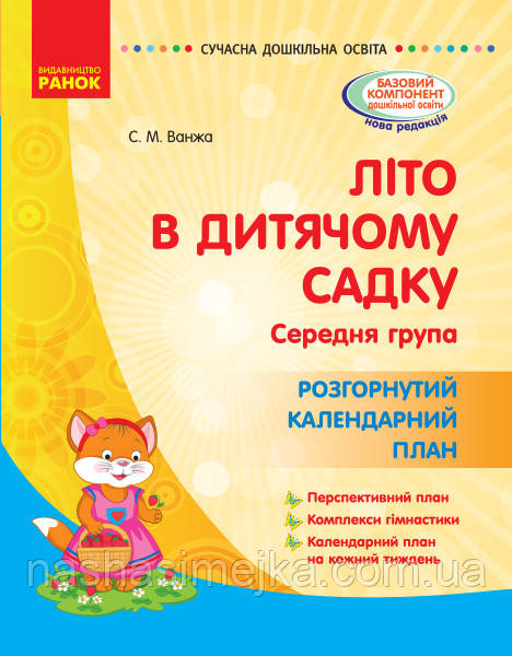 Літо в дитячому садку. Середня група. Розгорнутий календарний план. Серія «Сучасна дошкільна освіта» Ванжа С.