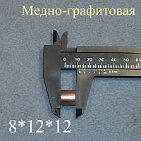 Міднографітова втулка 8*12*12 мм для хлібопічки (HQ)