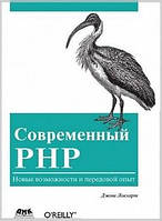 Современный PHP, Локхарт Дж.