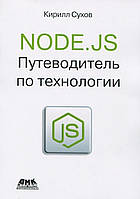 NODE.JS. Путеводитель по технологии, Сухов К.