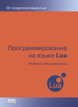 Программирование на языке LUA, Роберто Иерузалимски - фото 1 - id-p1130147599