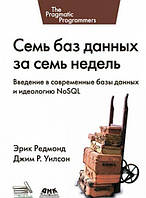 Семь баз данных за семь недель. Введение в современные базы данных и идеологию NoSQL, Эрик Редмонд