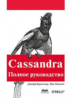 Cassandra. Полное руководство, Карпентер Дж., Хевит Э.