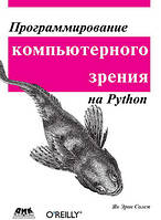 Программирование компьютерного зрения на языке PYTHON, Ян Эрик Солем