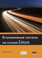 Встраиваемые системы на основе Linux, Крис Симмондс
