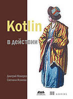 Kotlin в дії, Ісакова С.