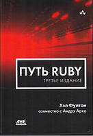 Шлях Ruby. Третє видання, Хел Фултон