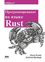 Программирование на языке Rust, Блэнди Дж.