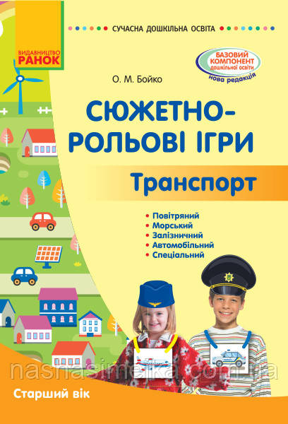 Сучасна дошкільна освіта. Сюжетно-рольові ігри. Траспорт. Старший вік. (Ранок)