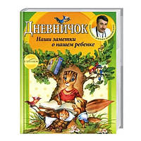 Комаровський Є.О. Щоденник. Наші нотатки про нашу дитину